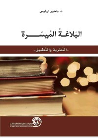 البلاغة الميسرة : النظرية والتطبيق